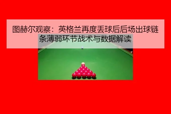 tu-he-er-guan-cha-ying-ge-lan-zai-du-diu-qiu-hou-hou-chang-chu-qiu-lian-tiao-bo-ruo-huan-jie-zhan-shu-yu-shu-ju-jie-du-2-846.jpg