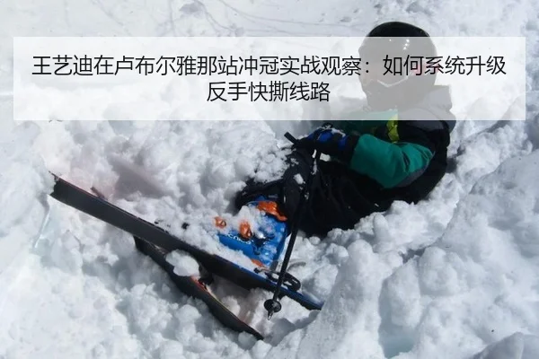 王艺迪在卢布尔雅那站冲冠实战观察：如何系统升级反手快撕线路
