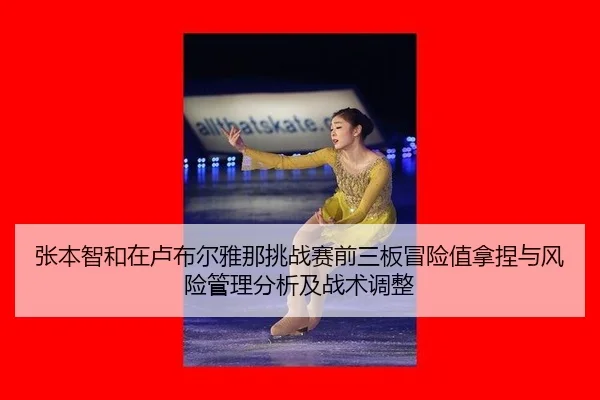 zhang-ben-zhi-he-zai-lu-bu-er-ya-na-tiao-zhan-sai-qian-san-ban-mao-xian-zhi-na-nie-yu-feng-xian-guan-li-fen-xi-ji-zhan-2-474.jpg