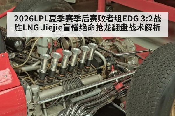 2026LPL夏季赛季后赛败者组EDG 3:2战胜LNG Jiejie盲僧绝命抢龙翻盘战术解析