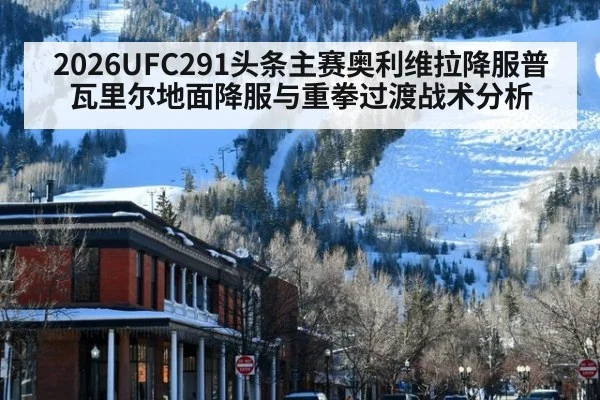 2026UFC291头条主赛奥利维拉降服普瓦里尔地面降服与重拳过渡战术分析