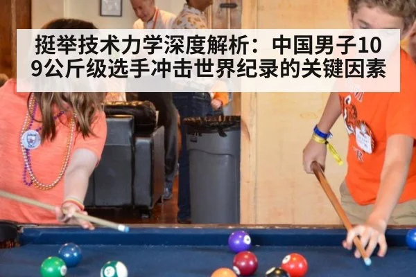 挺举技术力学深度解析:中国男子109公斤级选手冲击世界纪录的关键因素