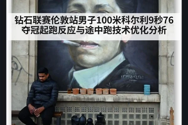 钻石联赛伦敦站男子100米科尔利9秒76夺冠起跑反应与途中跑技术优化分析