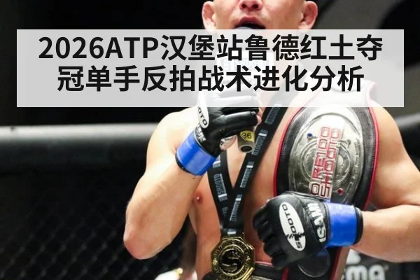 2026ATP汉堡站鲁德红土夺冠单手反拍战术进化分析