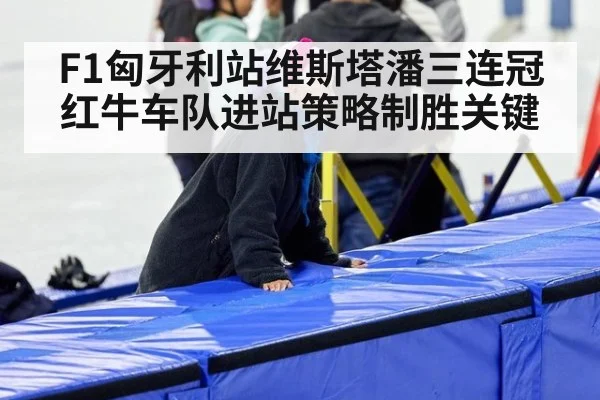 F1匈牙利站维斯塔潘三连冠红牛车队进站策略制胜关键