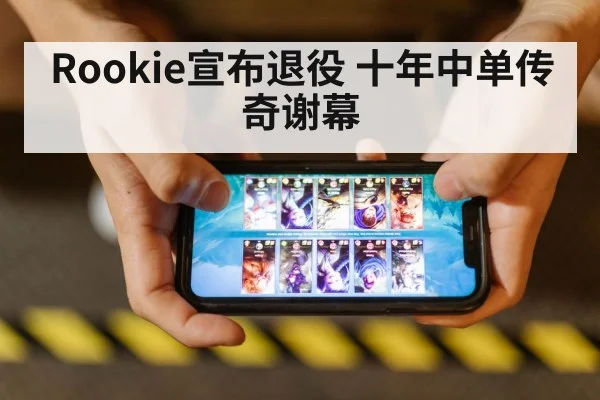 Rookie宣布退役 十年中单传奇谢幕