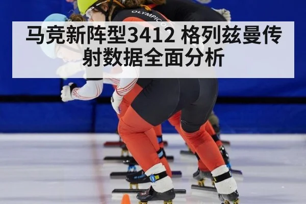 马竞新阵型3412 格列兹曼传射数据全面分析