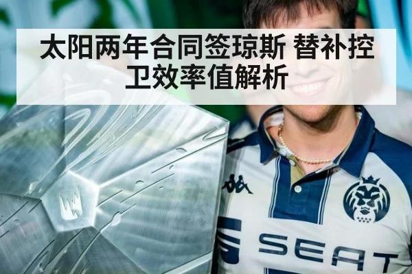 太阳两年合同签琼斯 替补控卫效率值解析